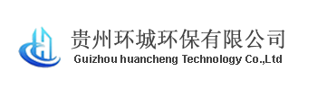 贵州环城环保有限公司